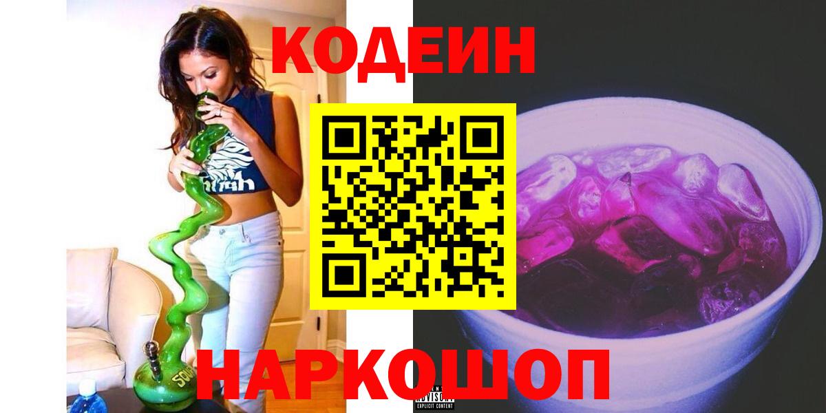 Codein напиток Lean (лин) Сибай